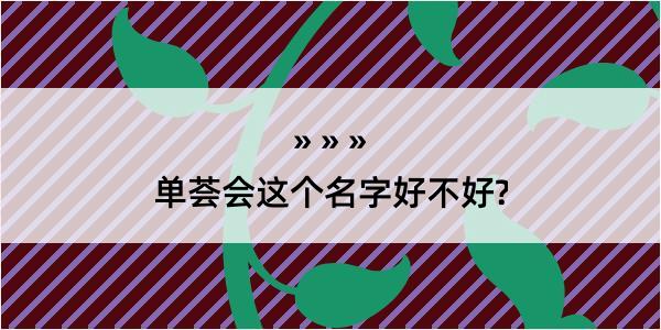 单荟会这个名字好不好?