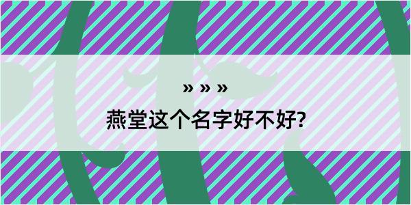 燕堂这个名字好不好?