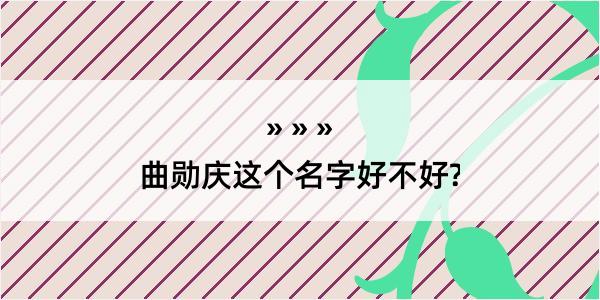 曲勋庆这个名字好不好?