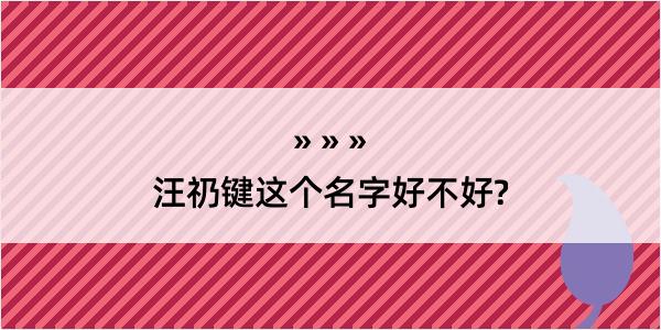 汪礽键这个名字好不好?