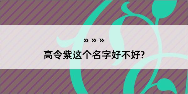 高令紫这个名字好不好?