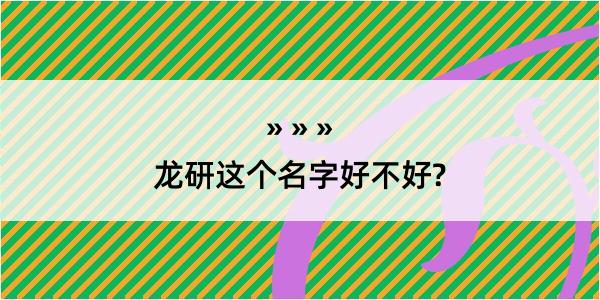 龙研这个名字好不好?