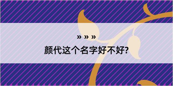 颜代这个名字好不好?