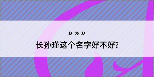 长孙瑾这个名字好不好?