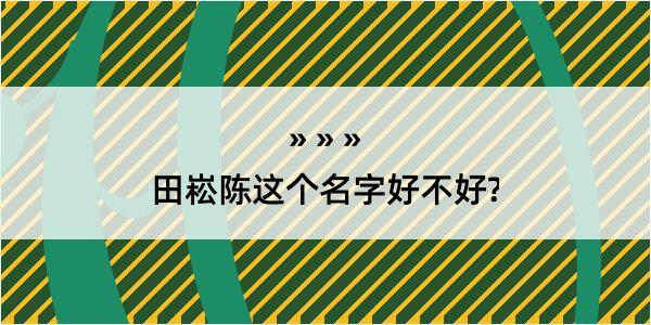 田崧陈这个名字好不好?