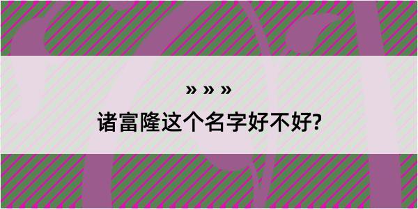 诸富隆这个名字好不好?