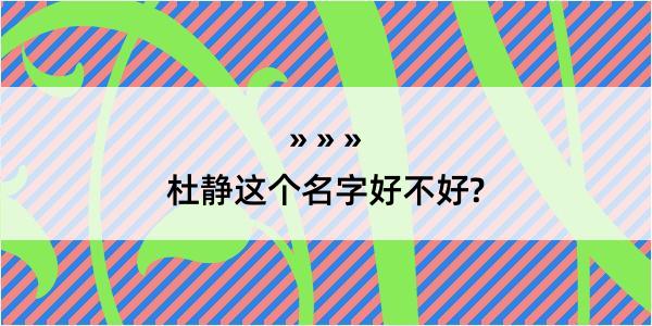 杜静这个名字好不好?