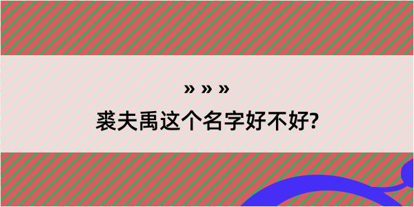 裘夫禹这个名字好不好?