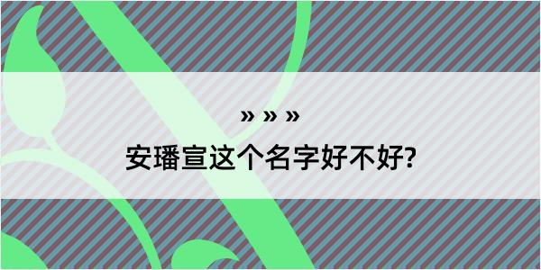 安璠宣这个名字好不好?