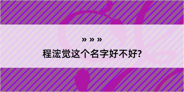 程浤觉这个名字好不好?