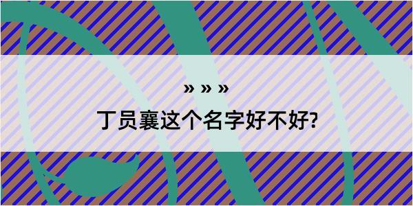 丁员襄这个名字好不好?