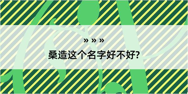 桑造这个名字好不好?