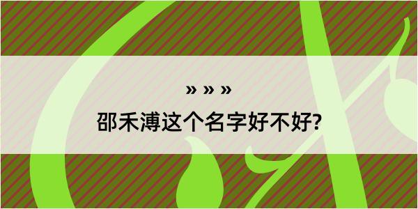 邵禾溥这个名字好不好?