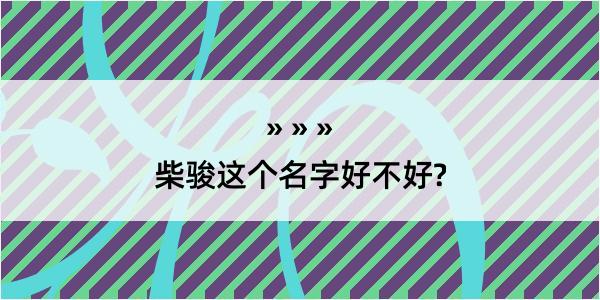 柴骏这个名字好不好?