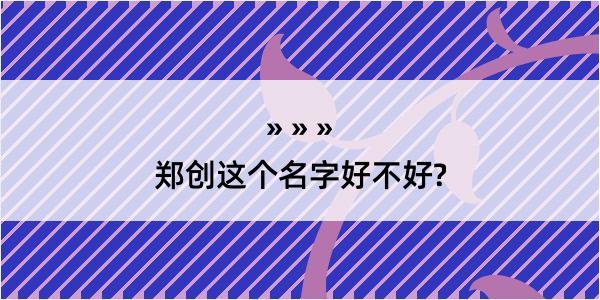 郑创这个名字好不好?