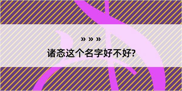 诸忞这个名字好不好?