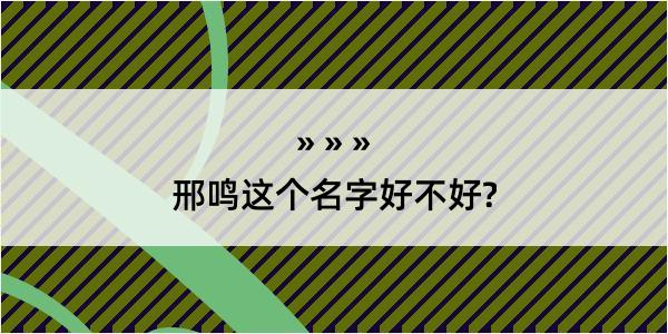 邢鸣这个名字好不好?