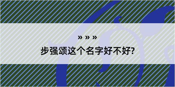 步强颂这个名字好不好?