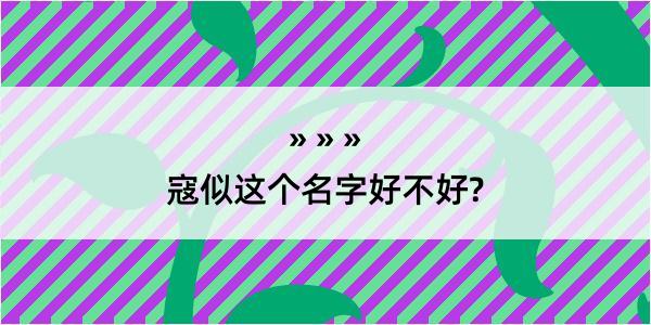 寇似这个名字好不好?