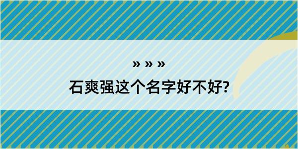 石爽强这个名字好不好?