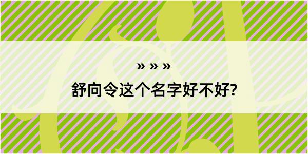 舒向令这个名字好不好?