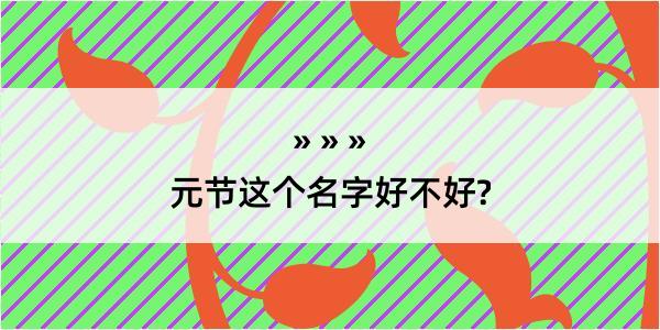 元节这个名字好不好?