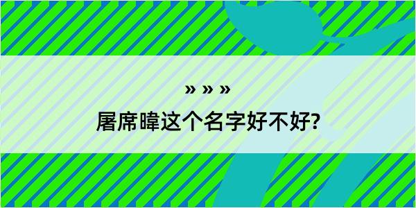 屠席暐这个名字好不好?