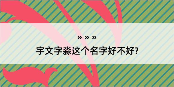 宇文字淼这个名字好不好?