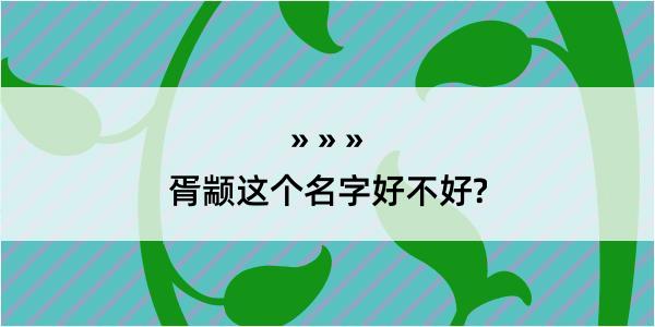 胥颛这个名字好不好?