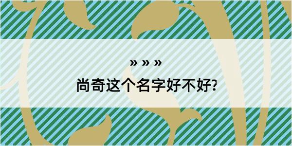 尚奇这个名字好不好?