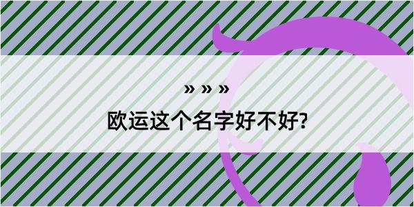 欧运这个名字好不好?