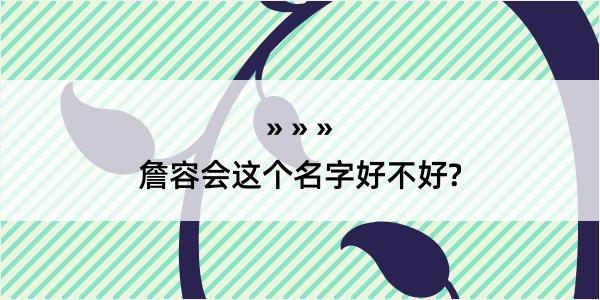 詹容会这个名字好不好?