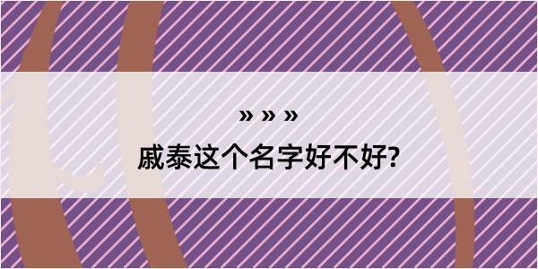 戚泰这个名字好不好?