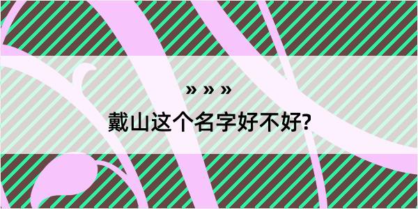 戴山这个名字好不好?