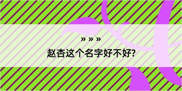 赵杏这个名字好不好?