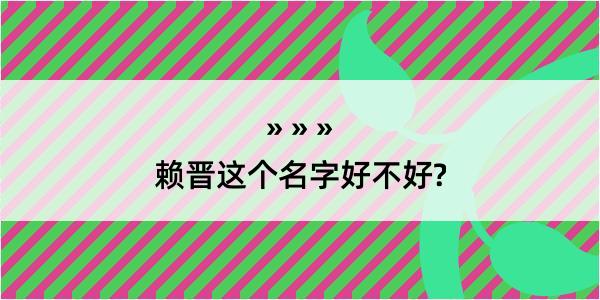 赖晋这个名字好不好?