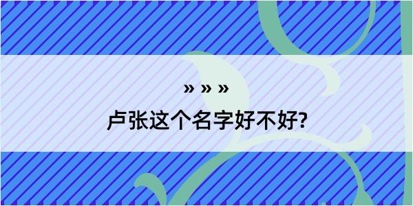 卢张这个名字好不好?