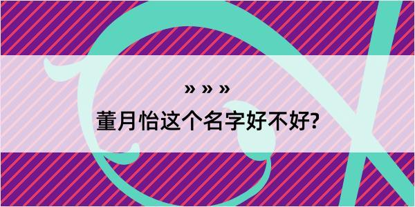 董月怡这个名字好不好?