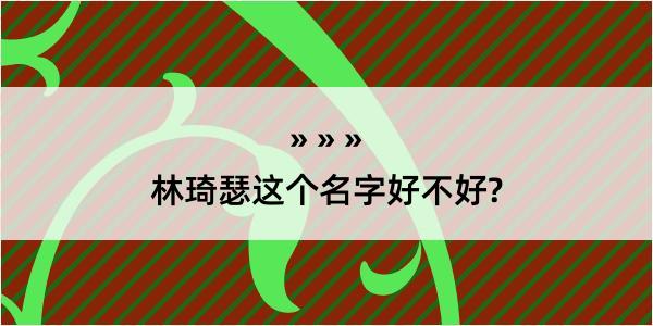 林琦瑟这个名字好不好?