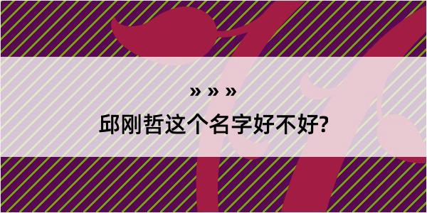 邱刚哲这个名字好不好?