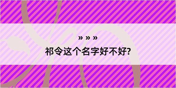 祁令这个名字好不好?