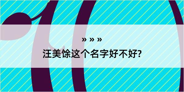 汪美馀这个名字好不好?