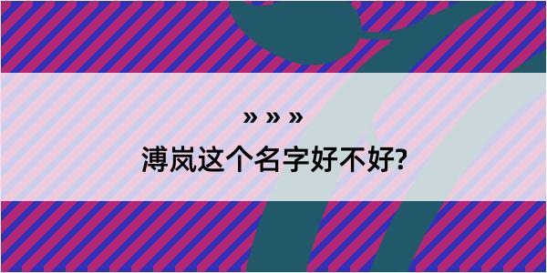 溥岚这个名字好不好?