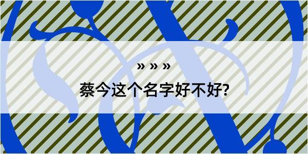 蔡今这个名字好不好?