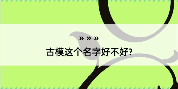 古模这个名字好不好?