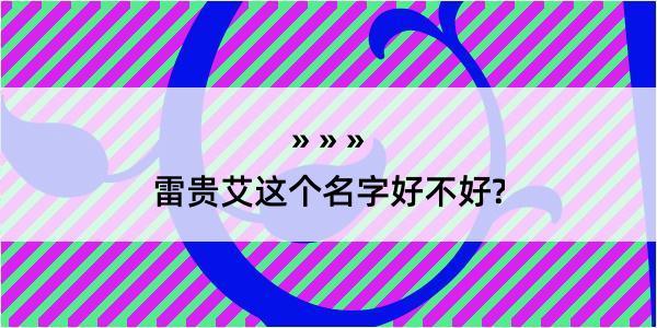 雷贵艾这个名字好不好?