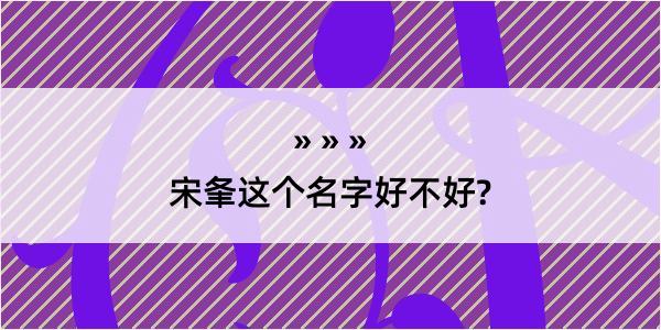 宋夆这个名字好不好?