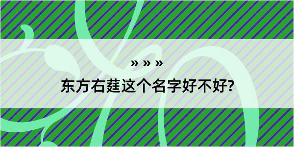 东方右莛这个名字好不好?