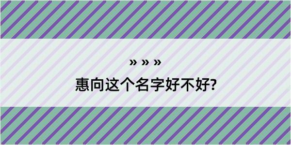 惠向这个名字好不好?