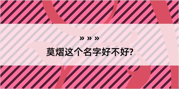 莫熠这个名字好不好?